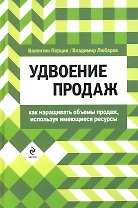 Удвоение продаж: как наращивать объемы продаж, используя имеющиеся ресурсы