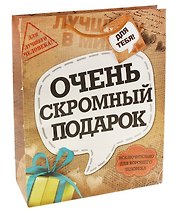 Подарочный пакет ML Очень скромный подарок (643073) (Сима-ленд)
