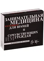 Занимательная медицина в картинках для врачей и сочувствующих им граждан: Медицинский экслибрис  (в