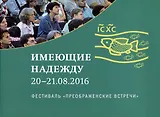 Имеющие надежду 20-21.08.2016. Фестиваль "Преображенские встречи"