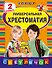 Универсальная Хрестоматия: 2 класс - 0