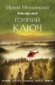 Горячий ключ - 0