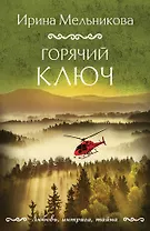 Горячий ключ