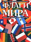 Флаги мира: Изображения, описания, история, символика - 0