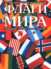 Флаги мира: Изображения, описания, история, символика