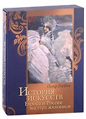 История искусств. Европа и Россия: мастера живописи - 0