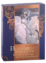 История искусств. Европа и Россия: мастера живописи