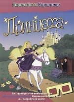 Принцесса Волшебные картинки