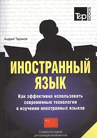Иностранный язык Как эффективно использовать совр.техн. (китайский яз.) (м) Таранов