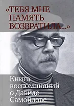«Тебя мне память возвратила... »: Книга воспоминаний о Давиде Самойлове