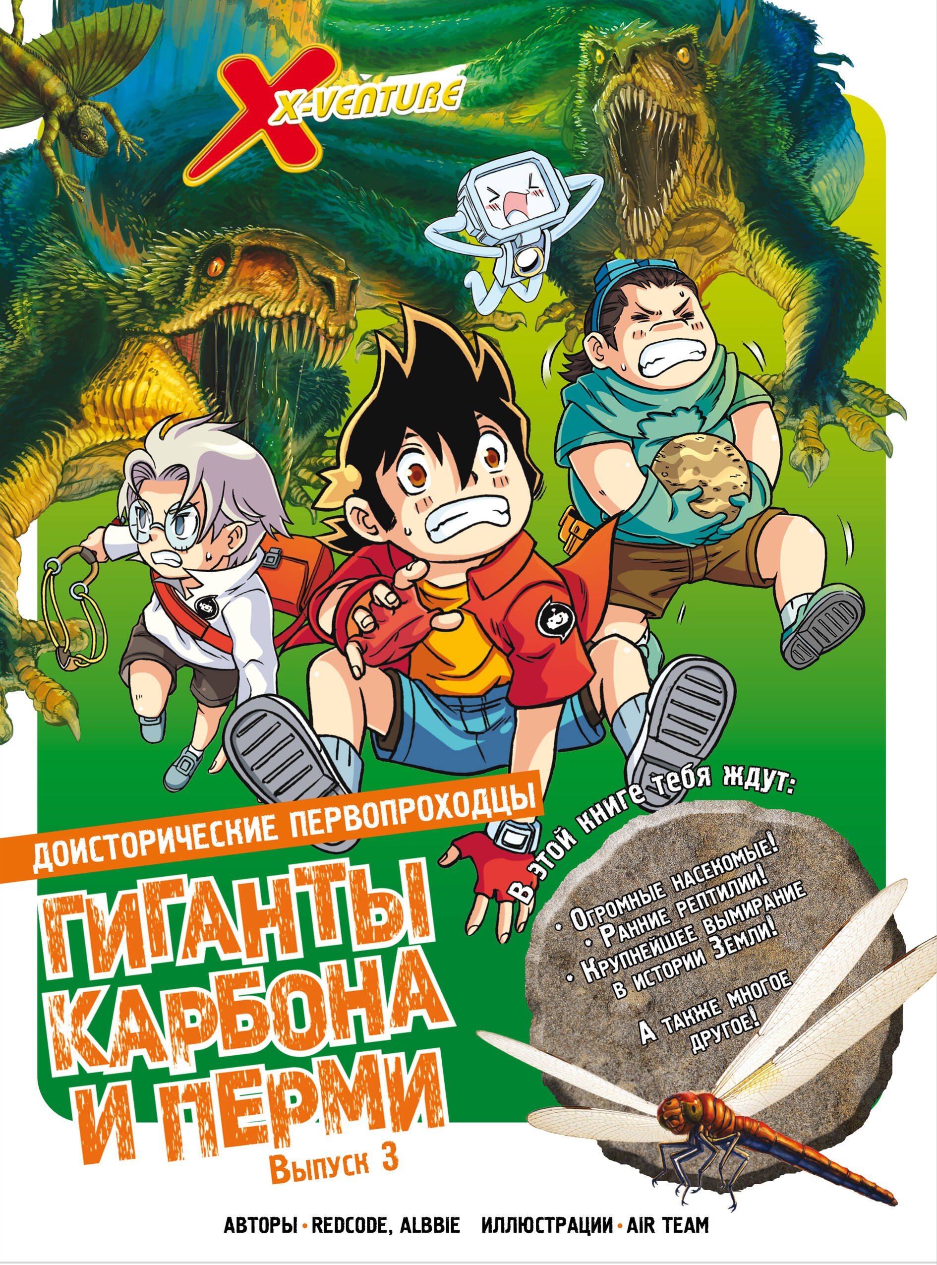 

Доисторические первопроходцы. Выпуск 3. Гиганты карбона и перми