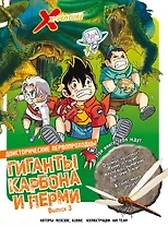 Доисторические первопроходцы. Выпуск 3. Гиганты карбона и перми