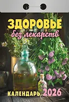 Календарь отрывной 2026г 77*114 "Здоровье без лекарств" настенный