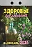 Календарь отрывной 2026г 77*114 "Здоровье без лекарств" настенный - 0