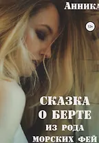 Сказка о Берте из рода морских фей