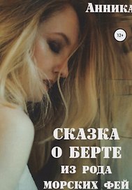 Сказка о Берте из рода морских фей