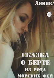 Сказка о Берте из рода морских фей