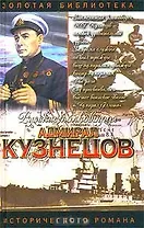 Русские полководцы. Адмирал Кузнецов