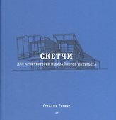 Скетчи для архитекторов и дизайнеров интерьера - 0