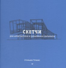 Скетчи для архитекторов и дизайнеров интерьера
