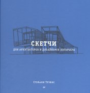 Скетчи для архитекторов и дизайнеров интерьера