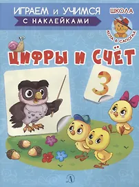 Цифры и счет. Книжка с наклейками