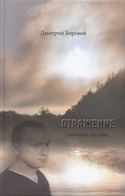 

Отражение. Сборник поэзии