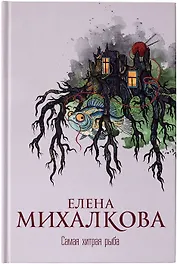 Самая хитрая рыба (с автографом)