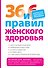 36 и 6 правил женского здоровья - 0