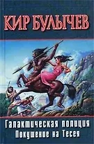 Галактическая полицмя. Покушение