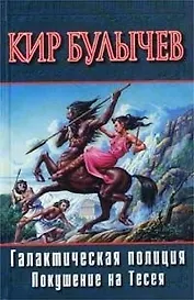 Галактическая полицмя. Покушение