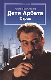 Дети Арбата. Страх