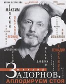 Михаил Задорнов. Аплодируем стоя - 0