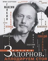 Михаил Задорнов. Аплодируем стоя