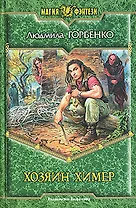 Хозяин химер