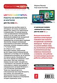 Цветной самоучитель работы на компьютере и ноутбуке для тех, кому за... - 1