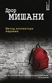 Метод инспектора Авраама - 0