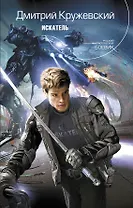 Искатель : фантастический роман