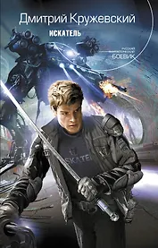 Искатель : фантастический роман