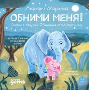 Обними меня! Сказка о том, как Обнимашка хотел спасти мир