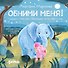 Обними меня! Сказка о том, как Обнимашка хотел спасти мир - 0