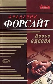 Досье Одесса