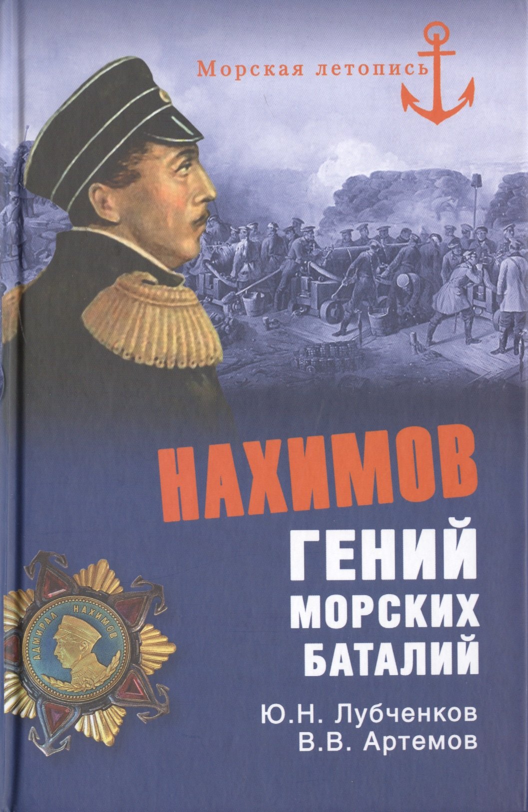 

Нахимов. Гений морских баталий