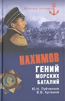 Нахимов. Гений морских баталий