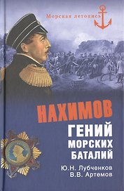 Нахимов. Гений морских баталий