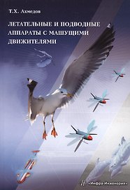 Летательные и подводные аппараты с машущими движителями Монография (м) Ахмедов