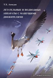 Летательные и подводные аппараты с машущими движителями Монография (м) Ахмедов