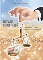 Миражи инвестиций. Уникальный опыт инвестиций в акции российских предприятий