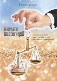 Миражи инвестиций. Уникальный опыт инвестиций в акции российских предприятий