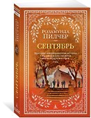 Сентябрь - 1